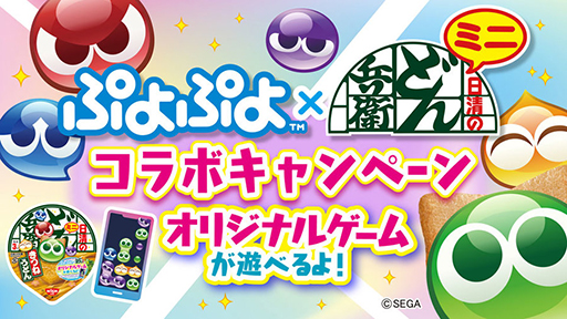 画像ギャラリー No.001のサムネイル画像 / 「ぷよぷよ」，「どん兵衛ミニ」とのコラボキャンペーンを実施中。対象商品の購入でオリジナルゲームが遊べる