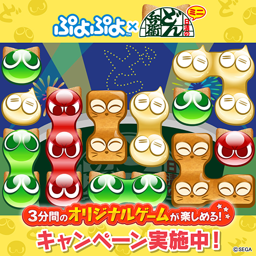 画像ギャラリー No.004のサムネイル画像 / 「ぷよぷよ」，「どん兵衛ミニ」とのコラボキャンペーンを実施中。対象商品の購入でオリジナルゲームが遊べる