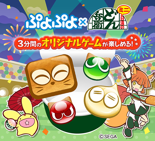 画像ギャラリー No.008のサムネイル画像 / 「ぷよぷよ」，「どん兵衛ミニ」とのコラボキャンペーンを実施中。対象商品の購入でオリジナルゲームが遊べる
