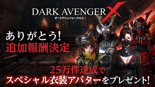 画像ギャラリー No.002のサムネイル画像 / 「DarkAvenger X」,事前登録者数が20万人を突破。追加報酬“スペシャル衣装アバター”のプレゼントが決定