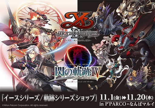 画像ギャラリー No.001のサムネイル画像 / 日本ファルコム,期間限定ショップ「イースシリーズ/軌跡シリーズショップ」を11月1日に池袋と難波にオープン