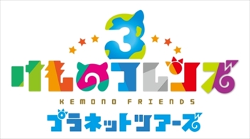 画像ギャラリー No.010のサムネイル画像 / ［JAEPO2019］「ジャパン アミューズメント エキスポ 2019」が本日開幕。「JOJO ラストサバイバー」や「けものフレンズ3」などの新作が出展