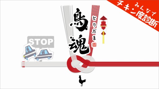 画像ギャラリー No.007のサムネイル画像 / 「鳥魂 〜みんなでチキン度診断〜」の期間限定ハロウィンセールが開催