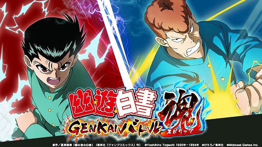 画像ギャラリー No.011のサムネイル画像 / 「幽☆遊☆白書 GENKAIバトル魂」の事前登録受付がスタート。後藤真希さん出演のWebCMも公開中
