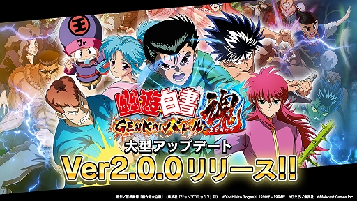 画像ギャラリー No.001のサムネイル画像 / 「幽☆遊☆白書 GENKAIバトル魂」，大型アップデート・バージョン2.0.0がリリース