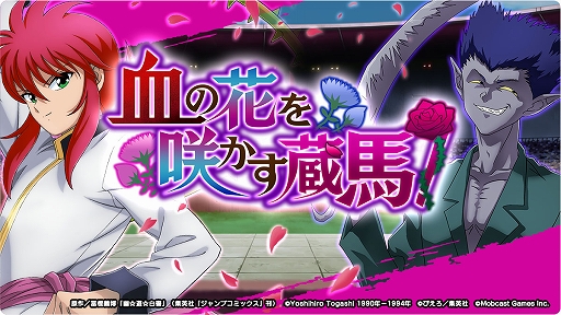 画像ギャラリー No.004のサムネイル画像 / 「幽☆遊☆白書 GENKAIバトル魂」,最上級ガチャ・GENKAIフェスに限定“蔵馬”が登場