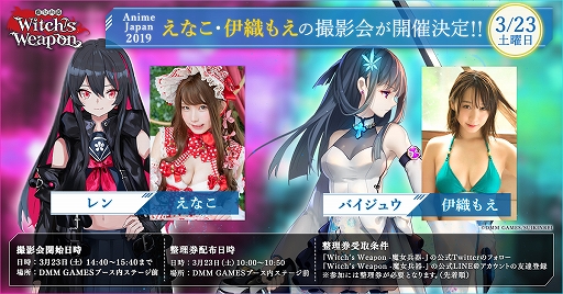 画像ギャラリー No.001のサムネイル画像 / 「Witch's Weapon -魔女兵器-」,「Anime Japan2019」でえなこさん,伊織もえさんの撮影会が実施決定
