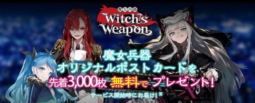 画像ギャラリー No.003のサムネイル画像 / 「Witch's Weapon- 魔女兵器-」の正式サービス開始時期は2019年4月。事前登録者数10万人突破に伴い,次なる目標と追加報酬が発表に