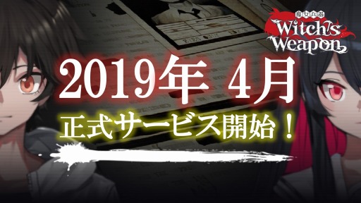 画像ギャラリー No.004のサムネイル画像 / 「Witch's Weapon- 魔女兵器-」の正式サービス開始時期は2019年4月。事前登録者数10万人突破に伴い,次なる目標と追加報酬が発表に