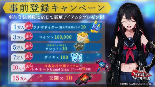 画像ギャラリー No.005のサムネイル画像 / 「Witch's Weapon- 魔女兵器-」の正式サービス開始時期は2019年4月。事前登録者数10万人突破に伴い,次なる目標と追加報酬が発表に