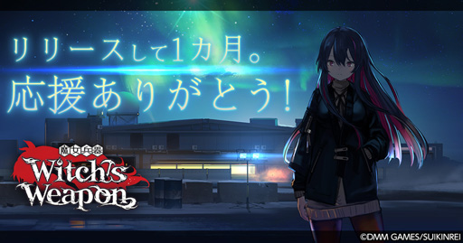 画像ギャラリー No.004のサムネイル画像 / 「魔女兵器」，50万DLを記念してゲーム内アイテムの配布が決定