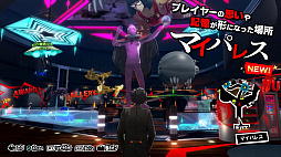 画像ギャラリー No.001のサムネイル画像 / 「ペルソナ5 ザ・ロイヤル」，第6回「モルガナ通信」が公開。やりこみ要素「マイパレス」やDLCの一部を紹介