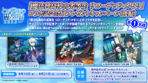 画像ギャラリー No.001のサムネイル画像 / 「とある魔術の禁書目録 幻想収束」,「魔法科高校の劣等生 リローデッド・メモリ」とのコラボ後編イベントを開催