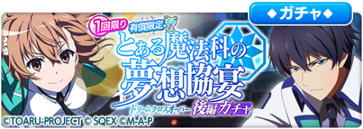 画像ギャラリー No.002のサムネイル画像 / 「とある魔術の禁書目録 幻想収束」,「魔法科高校の劣等生 リローデッド・メモリ」とのコラボ後編イベントを開催