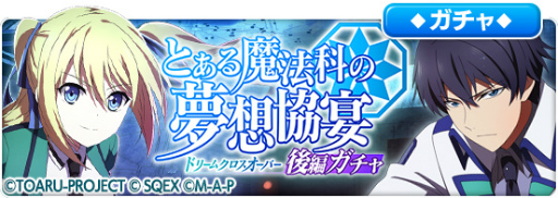 画像ギャラリー No.003のサムネイル画像 / 「とある魔術の禁書目録 幻想収束」,「魔法科高校の劣等生 リローデッド・メモリ」とのコラボ後編イベントを開催