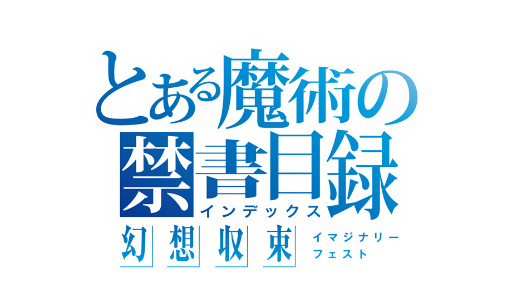 画像ギャラリー No.010のサムネイル画像 / 「とある魔術の禁書目録 幻想収束」,「魔法科高校の劣等生 リローデッド・メモリ」とのコラボ後編イベントを開催