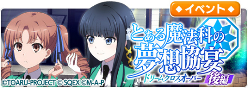 画像ギャラリー No.014のサムネイル画像 / 「とある魔術の禁書目録 幻想収束」,「魔法科高校の劣等生 リローデッド・メモリ」とのコラボ後編イベントを開催