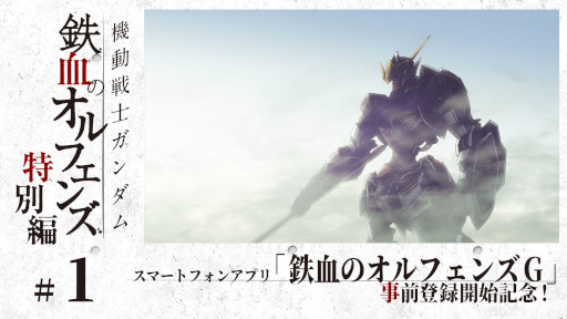 画像ギャラリー No.001のサムネイル画像 / 「機動戦士ガンダム 鉄血のオルフェンズG」の事前登録開始を記念して,アニメ“鉄血のオルフェンズ 特別編”がガンダムチャンネルで順次公開に