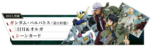 画像ギャラリー No.002のサムネイル画像 / 「機動戦士ガンダム 鉄血のオルフェンズG」の事前登録開始を記念して,アニメ“鉄血のオルフェンズ 特別編”がガンダムチャンネルで順次公開に