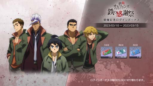 画像ギャラリー No.002のサムネイル画像 / 「鉄血のオルフェンズG」，鉄の感謝祭の開催を記念したイベントがスタート。新機体は3月14日に実装