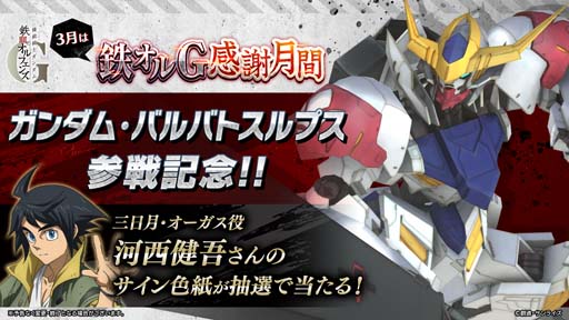 画像ギャラリー No.003のサムネイル画像 / 「鉄血のオルフェンズG」，鉄の感謝祭の開催を記念したイベントがスタート。新機体は3月14日に実装