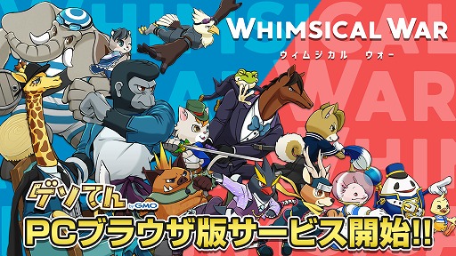 画像ギャラリー No.001のサムネイル画像 / 「ウィムジカル ウォー」，PCブラウザ版が「ゲソてんbyGMO」にて本日よりサービス開始