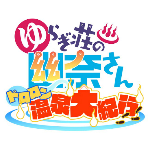 画像ギャラリー No.005のサムネイル画像 / 「ゆらぎ荘の幽奈さん ドロロン温泉大紀行」で事前登録キャンペーン第1弾がスタート。雨野雲雀らTVアニメ未登場のキャライラストなども公開に