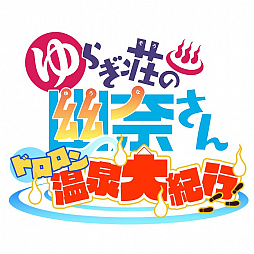 画像ギャラリー No.001のサムネイル画像 / 「ゆらぎ荘の幽奈さん ドロロン温泉大紀行」が本日配信開始。リリース記念キャンペーンも開催