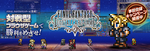 画像ギャラリー No.001のサムネイル画像 / オンライン対戦型デジタルカードゲーム「FINAL FANTASY DIGITAL CARD GAME」の事前登録受付が開始。事前登録キャンペーンもスタート