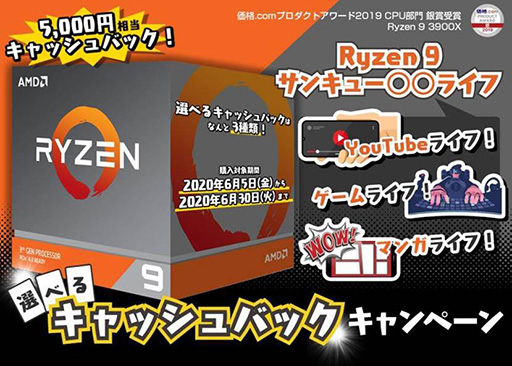 画像ギャラリー No.001のサムネイル画像 / AMD，Ryzen 9 3900X購入で5000円分の電子マネーがもらえるキャンペーンを開始