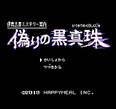 画像ギャラリー No.001のサムネイル画像 / 「伊勢志摩ミステリー案内 偽りの黒真珠」,懐かしい雰囲気のファミコン風アドベンチャーが2019年1月24日に配信