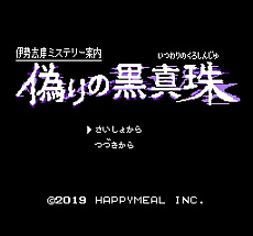 画像ギャラリー No.009のサムネイル画像 / 「伊勢志摩ミステリー案内 偽りの黒真珠」,懐かしい雰囲気のファミコン風アドベンチャーが2019年1月24日に配信