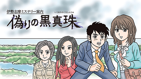 画像ギャラリー No.006のサムネイル画像 / “ファミコン風コマンドADV”な新作。Switch向け「伊勢志摩ミステリー案内 偽りの黒真珠」の配信が本日スタート