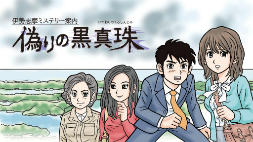 画像ギャラリー No.013のサムネイル画像 / 昭和のアドベンチャーゲームへのオマージュに満ちた「伊勢志摩ミステリー案内 偽りの黒真珠」。コマンド式ADVの火はまだ消えていない