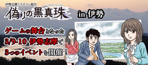 画像ギャラリー No.001のサムネイル画像 / 「伊勢志摩ミステリー案内 偽りの黒真珠」の発売記念イベントが伊勢志摩と東京で開催決定。ネタバレ雑談会や聖地巡りツアーを実施