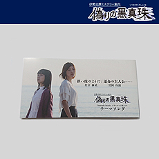 画像ギャラリー No.011のサムネイル画像 / 「伊勢志摩ミステリー案内 偽りの黒真珠」テーマソングを収録したシングルCD（8センチCD）が登場へ。イベントでの先行販売もあり