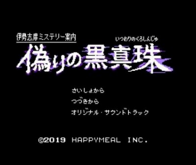 画像ギャラリー No.001のサムネイル画像 / 「伊勢志摩ミステリー案内 偽りの黒真珠」,追加DLC「サウンドテストモード」「カラオケモード」が7月4日に配信