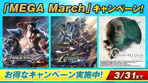 画像ギャラリー No.001のサムネイル画像 / バンダイナムコエンターテインメント,PS Storeの「MEGA MARCH SALE」参加タイトルを公開。「Gジェネ クロスレイズ」がセール初登場