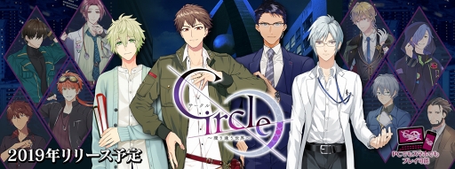 画像ギャラリー No.001のサムネイル画像 / 「Circle〜環り逢う世界〜」,八代 拓さんや浅沼晋太郎さんらが演じるキャラボイスを公開