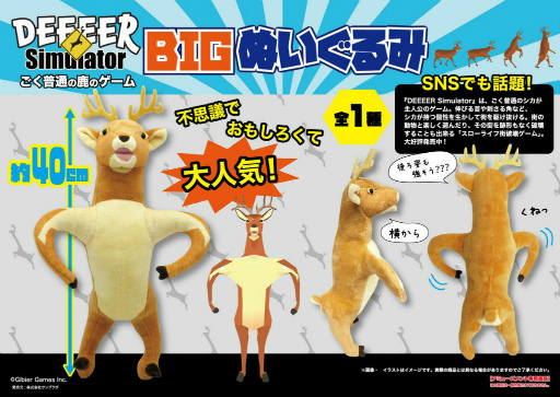 画像ギャラリー No.001のサムネイル画像 / ごく普通の鹿の40cmぬいぐるみ。「ごく普通の鹿のゲーム DEEEER Simulator」アミューズメント景品を今週投入