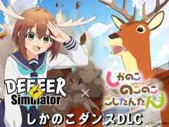  「ごく普通の鹿のゲーム DEEEER Simulator」×アニメ「しかのこのこのここしたんたん」，コラボDLCを配信。主題歌にあわせてダンスが踊れる