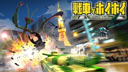 画像ギャラリー No.001のサムネイル画像 / スマホ向けアクション「戦車でホイホイ」,“マルチ対戦”機能を実装。“大乱闘☆マルチ対戦イベント!”も開催中