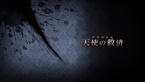 画像ギャラリー No.001のサムネイル画像 / 「殺人探偵ジャック・ザ・リッパー」，2章と3章のシナリオが公開。親の仇を助けるか，それとも復讐するかはプレイヤー次第？