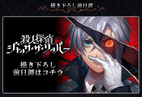 画像ギャラリー No.003のサムネイル画像 / 「殺人探偵ジャック・ザ・リッパー」，前日譚「黄昏時の茶会」が掲載された発売記念ページが公開