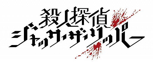 画像ギャラリー No.001のサムネイル画像 / 「殺人探偵ジャック・ザ・リッパー」，1周年を記念したTwitter投稿キャンペーンが開催
