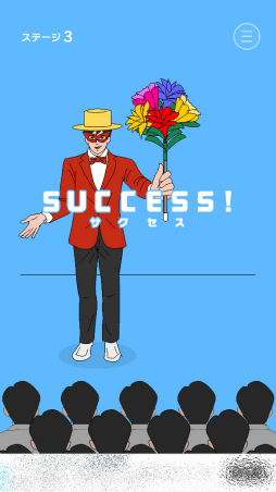 画像ギャラリー No.002のサムネイル画像 / マジックを成功に導こう。スマホ向け手品ゲーム「ミスターサクセス」を紹介する「（ほぼ）日刊スマホゲーム通信」第1923回