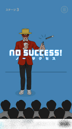 画像ギャラリー No.007のサムネイル画像 / マジックを成功に導こう。スマホ向け手品ゲーム「ミスターサクセス」を紹介する「（ほぼ）日刊スマホゲーム通信」第1923回