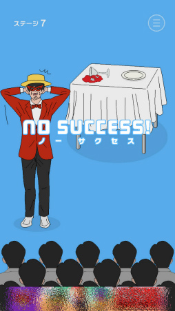 画像ギャラリー No.008のサムネイル画像 / マジックを成功に導こう。スマホ向け手品ゲーム「ミスターサクセス」を紹介する「（ほぼ）日刊スマホゲーム通信」第1923回