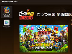 スマホゲームをPCで楽しめる新サービス「HANGAME mix」が始動。3月以降，タイトル拡充へ
