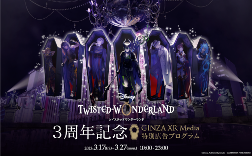 画像ギャラリー No.001のサムネイル画像 / 「ツイステ」リリース3周年を記念して,GINZA XR MediaにてXR広告を掲示